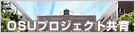 OSUプロジェクト共育