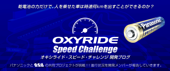 乾電池の力だけで、人を乗せた車は、時速何kmを出せるか？パナソニックX大阪産業大学の共同プロジェクト